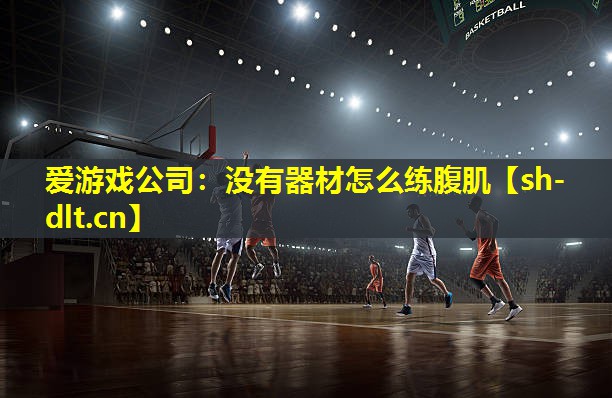 没有器材怎么练腹肌 没有器材怎么练腹肌