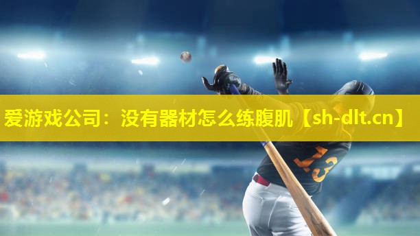 没有器材怎么练腹肌 没有器材怎么练腹肌
