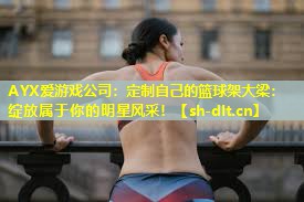 定制自己的篮球架大梁:绽放属于你的明星风采! 定制自己的篮球架大梁:绽放属于你的明星风采!