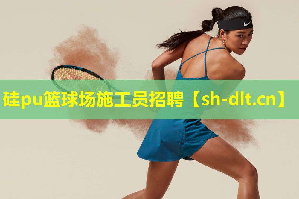 硅pu篮球场施工员招聘 硅pu篮球场施工员招聘