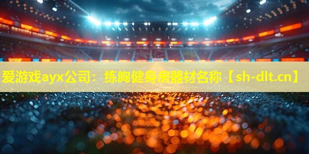 练胸健身房器材名称 练胸健身房器材名称