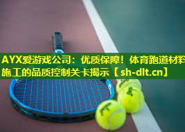 优质保障!体育跑道材料施工的品质控制关卡揭示 优质保障!体育跑道材料施工的品质控制关卡揭示