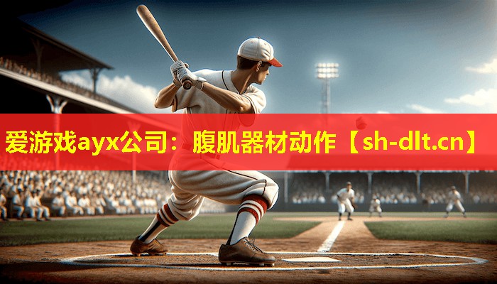 腹肌器材动作 腹肌器材动作