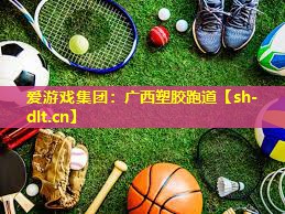广西塑胶跑道 广西塑胶跑道