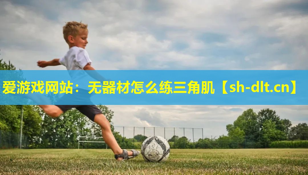 无器材怎么练三角肌 无器材怎么练三角肌