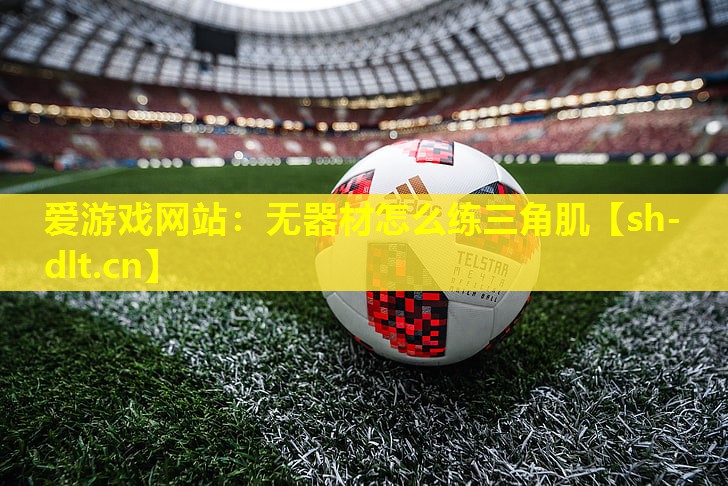 无器材怎么练三角肌 无器材怎么练三角肌