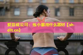 练小腿用什么器材 练小腿用什么器材