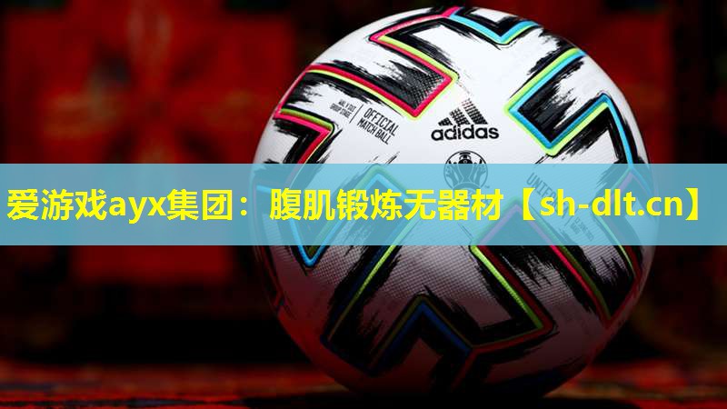 腹肌锻炼无器材 腹肌锻炼无器材