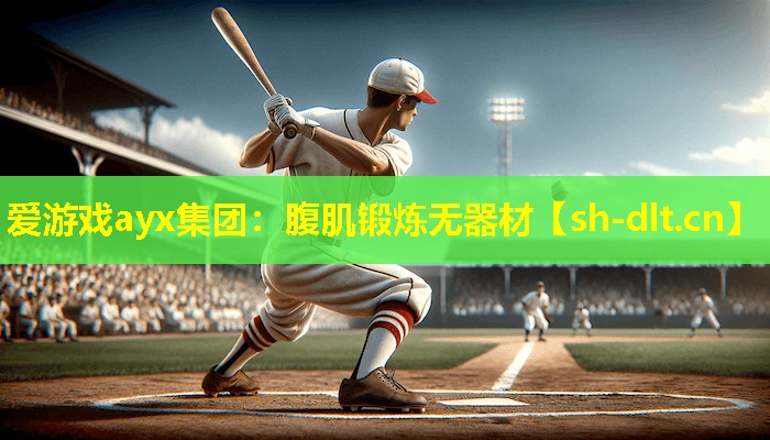 腹肌锻炼无器材 腹肌锻炼无器材