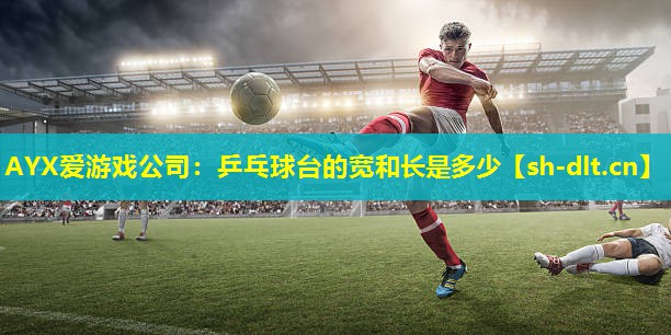 乒乓球台的宽和长是多少 乒乓球台的宽和长是多少