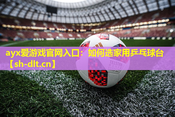 如何选家用乒乓球台 如何选家用乒乓球台