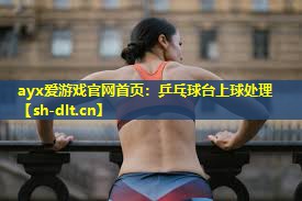 乒乓球台上球处理 乒乓球台上球处理