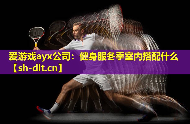健身服冬季室内搭配什么 健身服冬季室内搭配什么