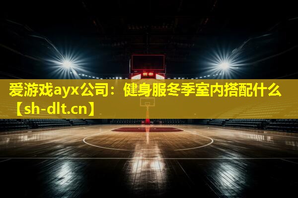 健身服冬季室内搭配什么 健身服冬季室内搭配什么