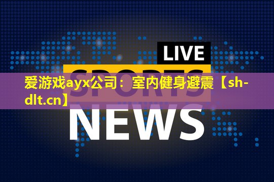 室内健身避震 室内健身避震