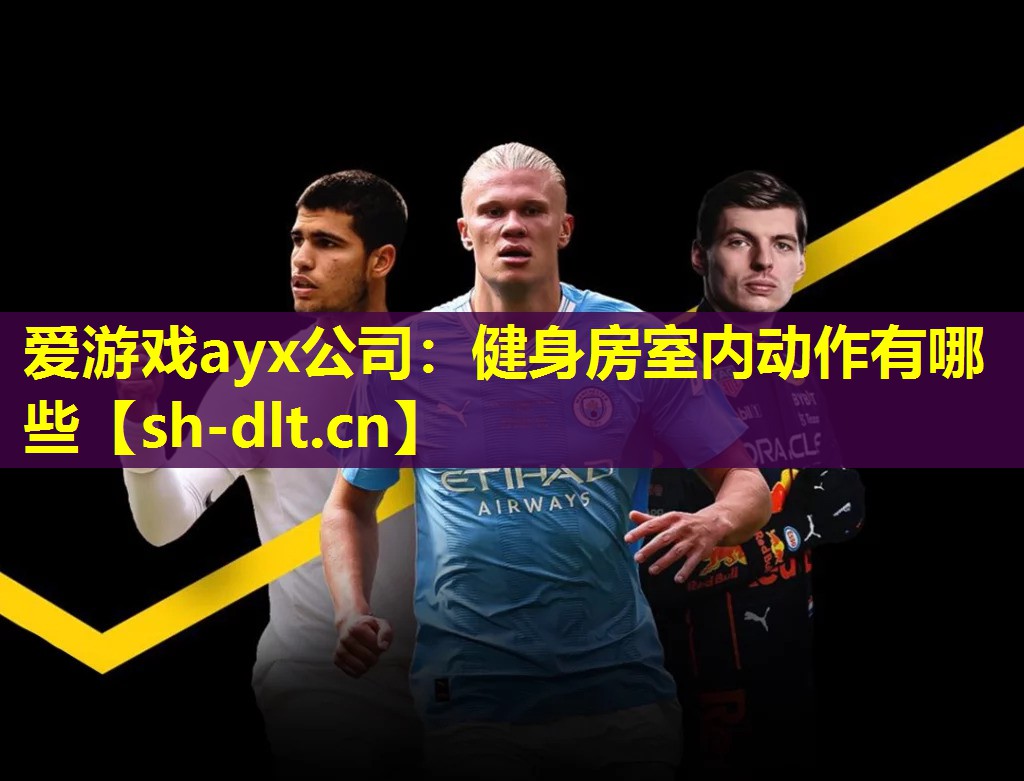 健身房室内动作有哪些 健身房室内动作有哪些