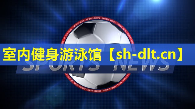 室内健身游泳馆 室内健身游泳馆