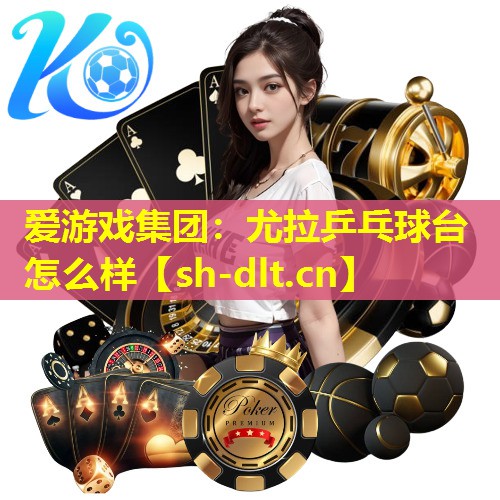 尤拉乒乓球台怎么样 尤拉乒乓球台怎么样