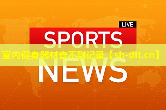 室内健身器材查不到记录 室内健身器材查不到记录
