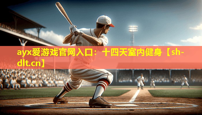 十四天室内健身 十四天室内健身