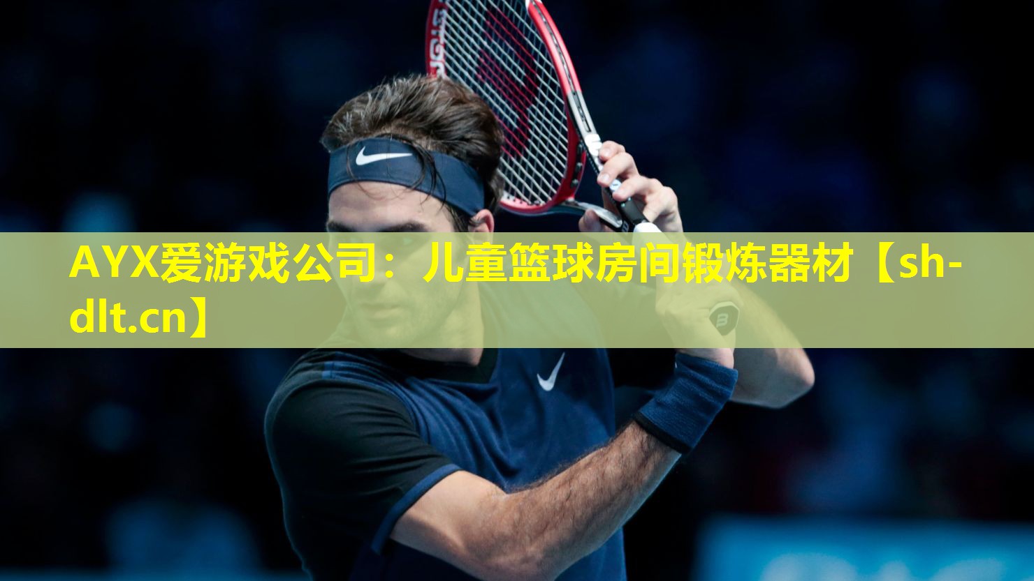 儿童篮球房间锻炼器材 儿童篮球房间锻炼器材