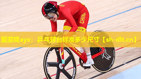 乒乓球台标准多少尺寸 乒乓球台标准多少尺寸