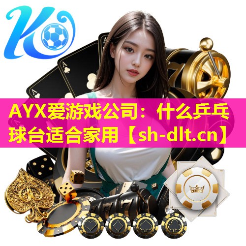 什么乒乓球台适合家用 什么乒乓球台适合家用