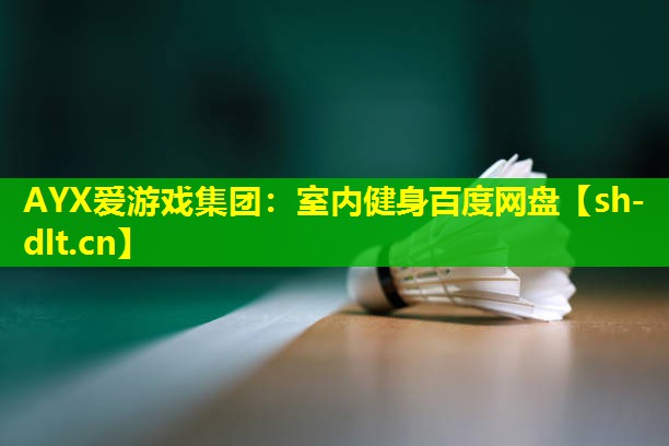 室内健身百度网盘 室内健身百度网盘