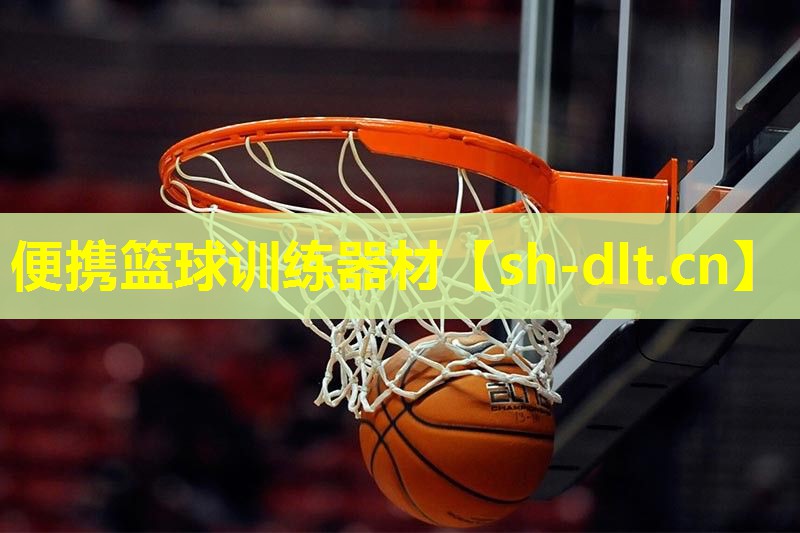 便携篮球训练器材 便携篮球训练器材