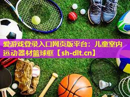 儿童室内运动器材篮球框 儿童室内运动器材篮球框
