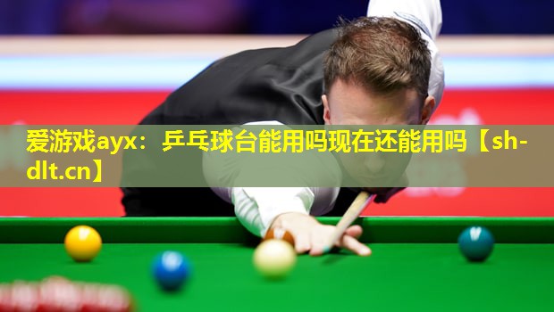 乒乓球台能用吗现在还能用吗 乒乓球台能用吗现在还能用吗