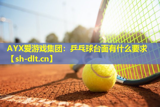 乒乓球台面有什么要求 乒乓球台面有什么要求