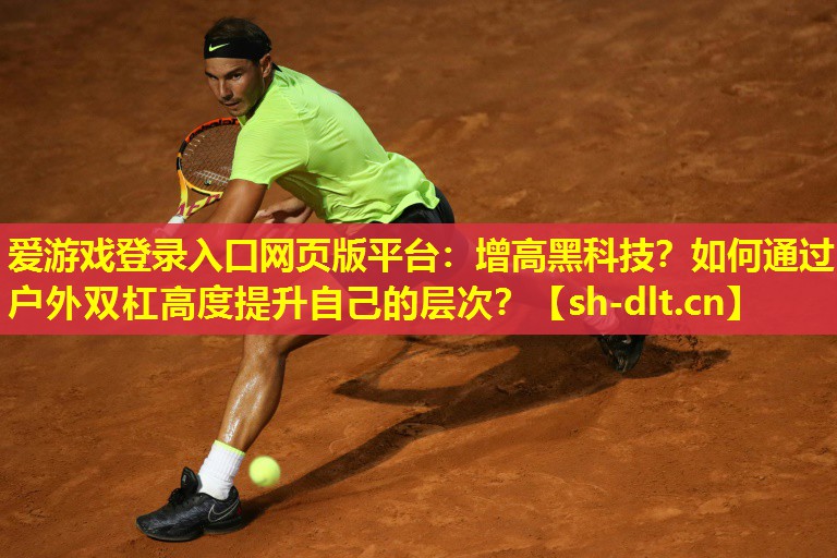 增高黑科技?如何通过户外双杠高度提升自己的层次? 增高黑科技?如何通过户外双杠高度提升自己的层次?