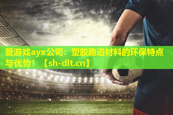 塑胶跑道材料的环保特点与优势! 塑胶跑道材料的环保特点与优势!