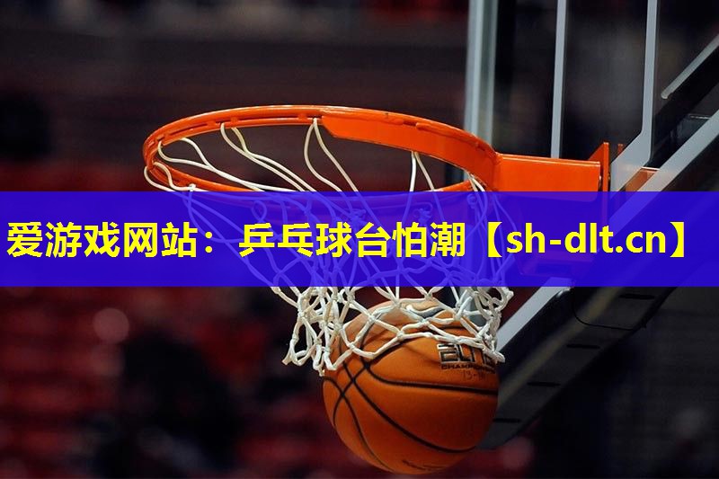 乒乓球台怕潮 乒乓球台怕潮
