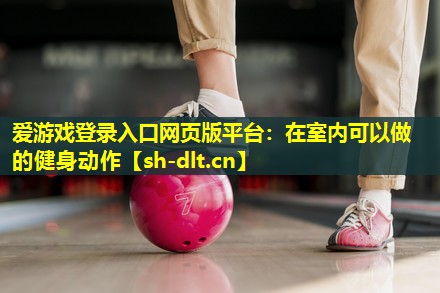 在室内可以做的健身动作 在室内可以做的健身动作