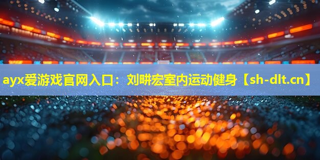 刘畊宏室内运动健身 刘畊宏室内运动健身