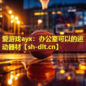 办公室可以的运动器材 办公室可以的运动器材