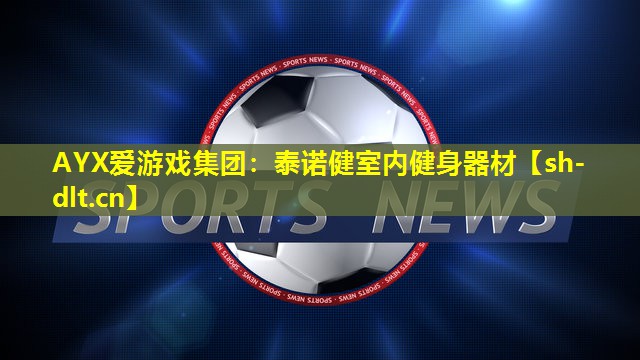 泰诺健室内健身器材 泰诺健室内健身器材