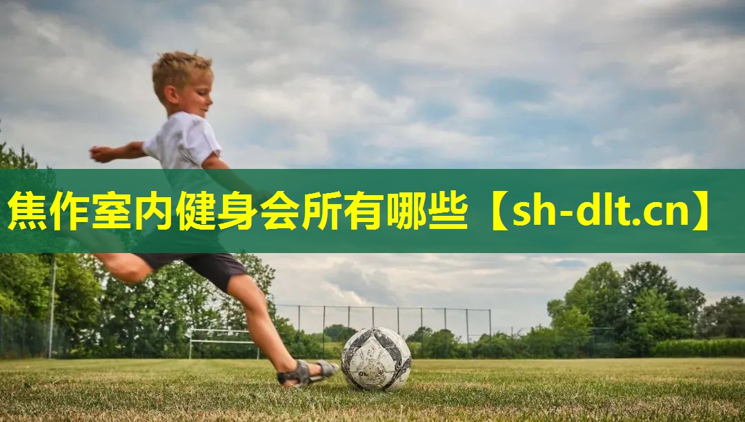 焦作室内健身会所有哪些 焦作室内健身会所有哪些