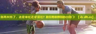 别再纠结了,这是单杠还是双杠?教你简单辨别的小窍门! 别再纠结了,这是单杠还是双杠?教你简单辨别的小窍门!