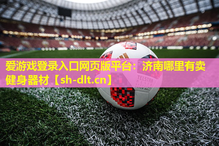 济南哪里有卖健身器材 济南哪里有卖健身器材