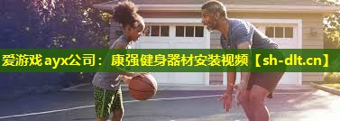 康强健身器材安装视频 康强健身器材安装视频