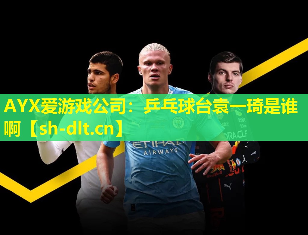 乒乓球台袁一琦是谁啊 乒乓球台袁一琦是谁啊