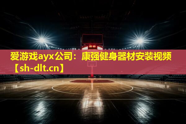 康强健身器材安装视频 康强健身器材安装视频