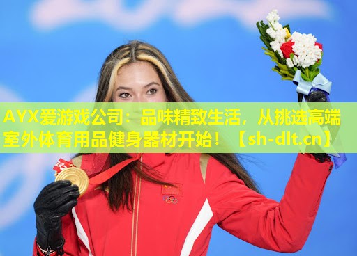 品味精致生活,从挑选高端室外体育用品健身器材开始! 品味精致生活,从挑选高端室外体育用品健身器材开始!
