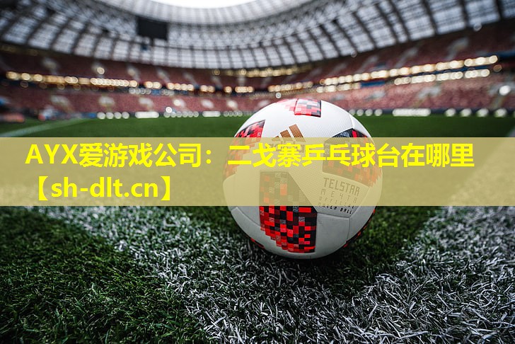 二戈寨乒乓球台在哪里 二戈寨乒乓球台在哪里