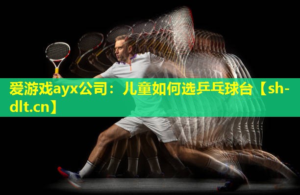 儿童如何选乒乓球台 儿童如何选乒乓球台