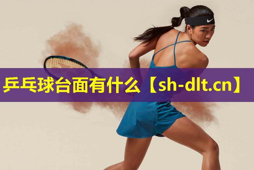 乒乓球台面有什么 乒乓球台面有什么