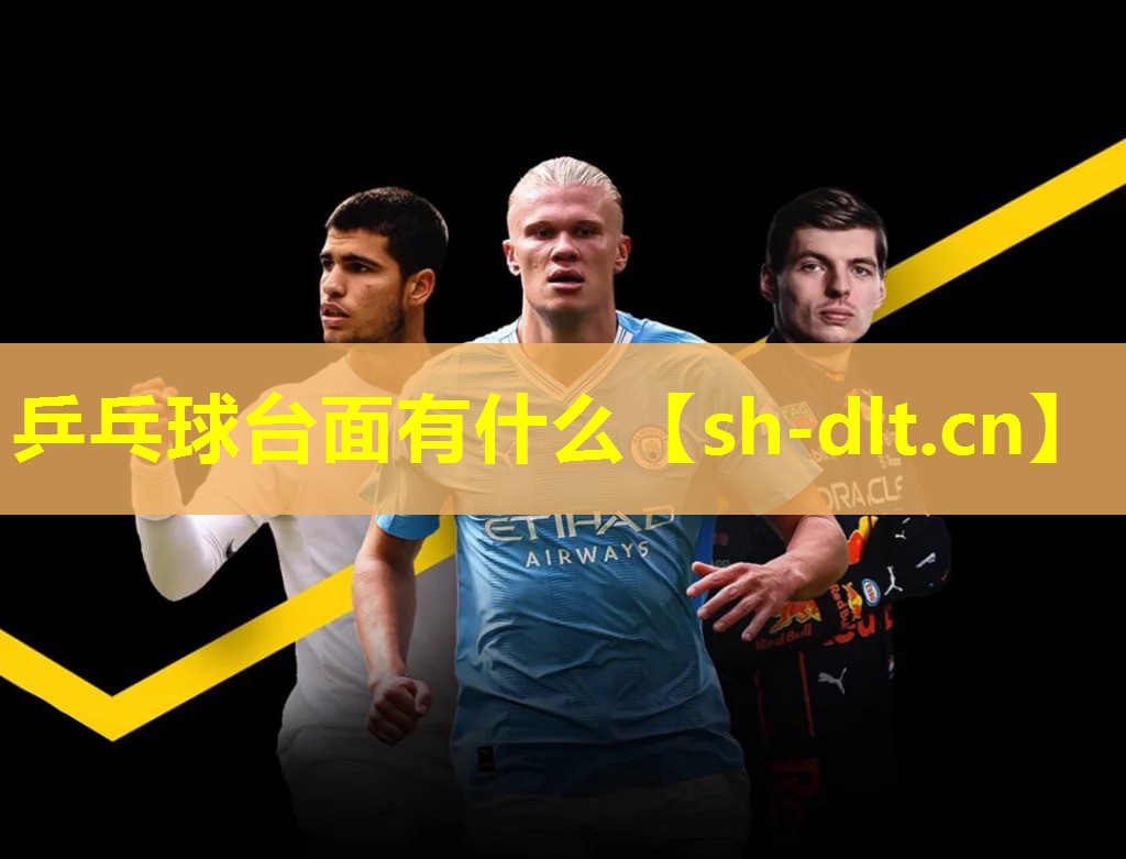 乒乓球台面有什么 乒乓球台面有什么